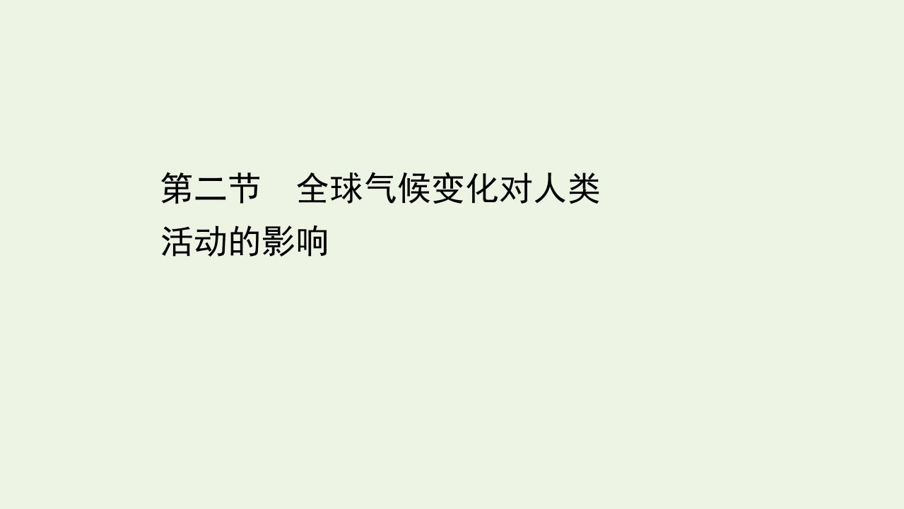 高中地理第四章自然环境对人类活动的影响2全球气候变化对人类活动的影响课件湘教版必修1