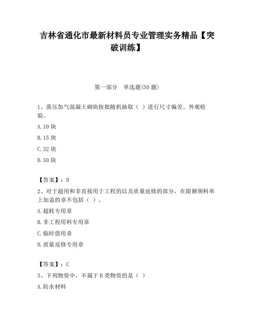 吉林省通化市最新材料员专业管理实务精品【突破训练】