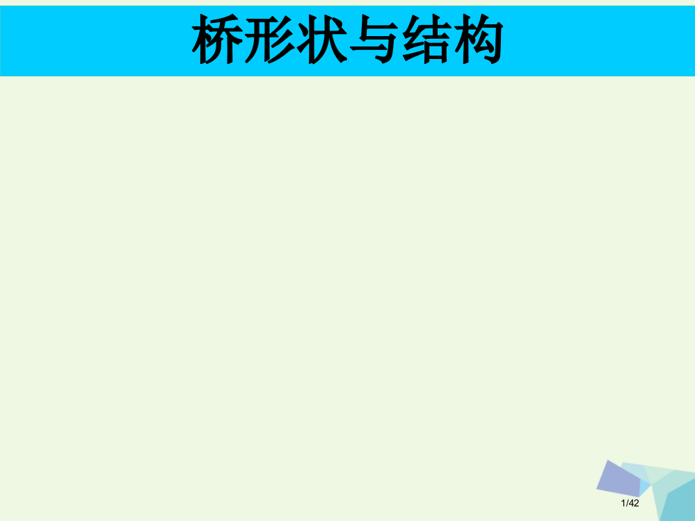 六年级科学上册2.7桥的形状和结构讲义省公开课一等奖新名师优质课获奖PPT课件