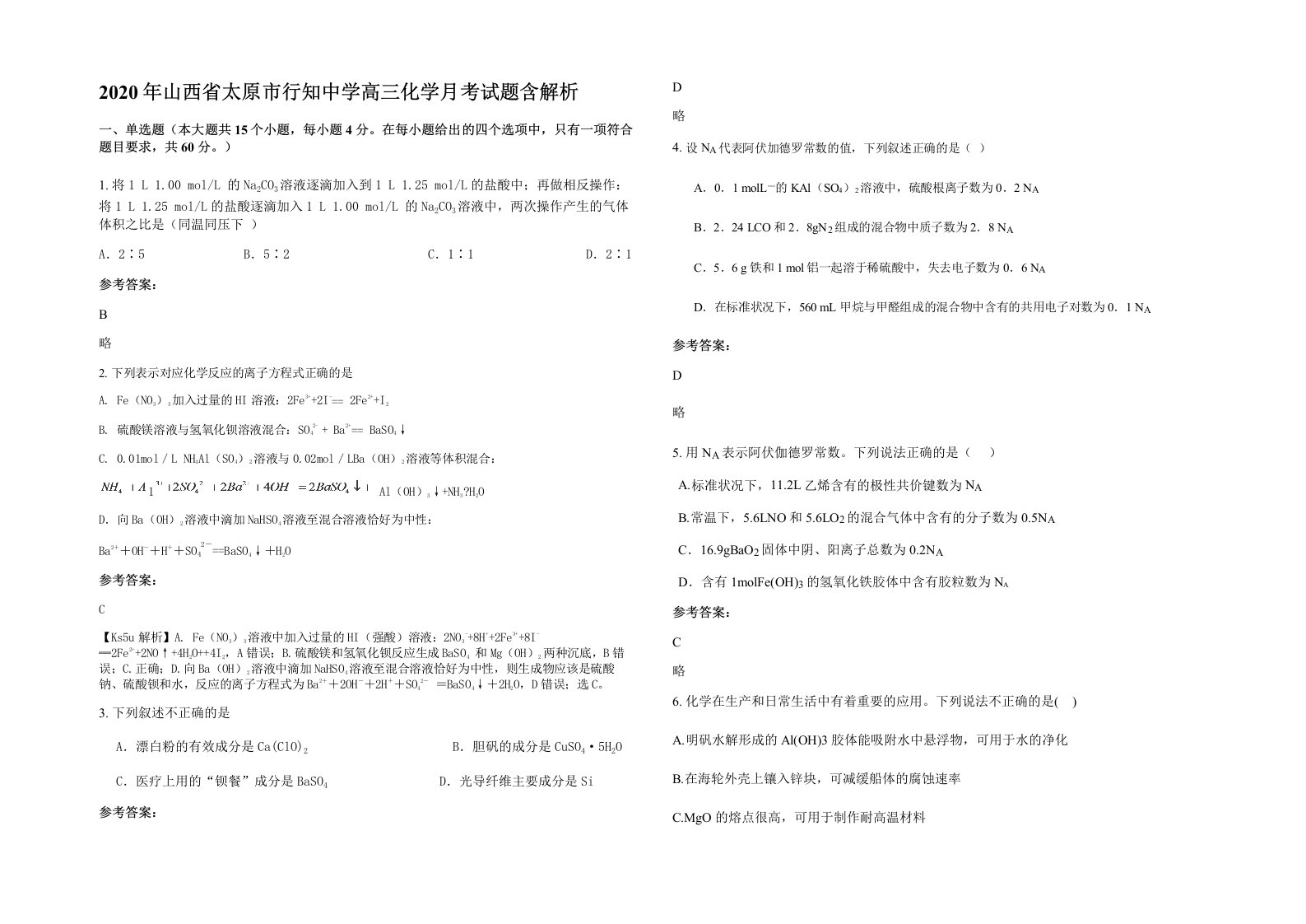 2020年山西省太原市行知中学高三化学月考试题含解析