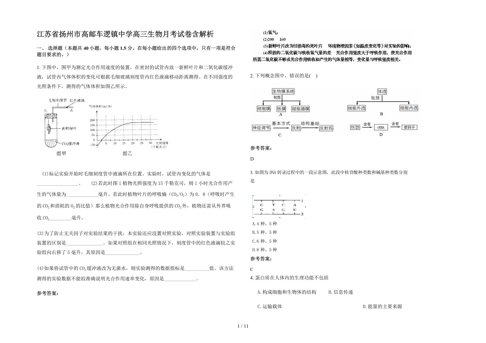 江苏省扬州市高邮车逻镇中学高三生物月考试卷含解析