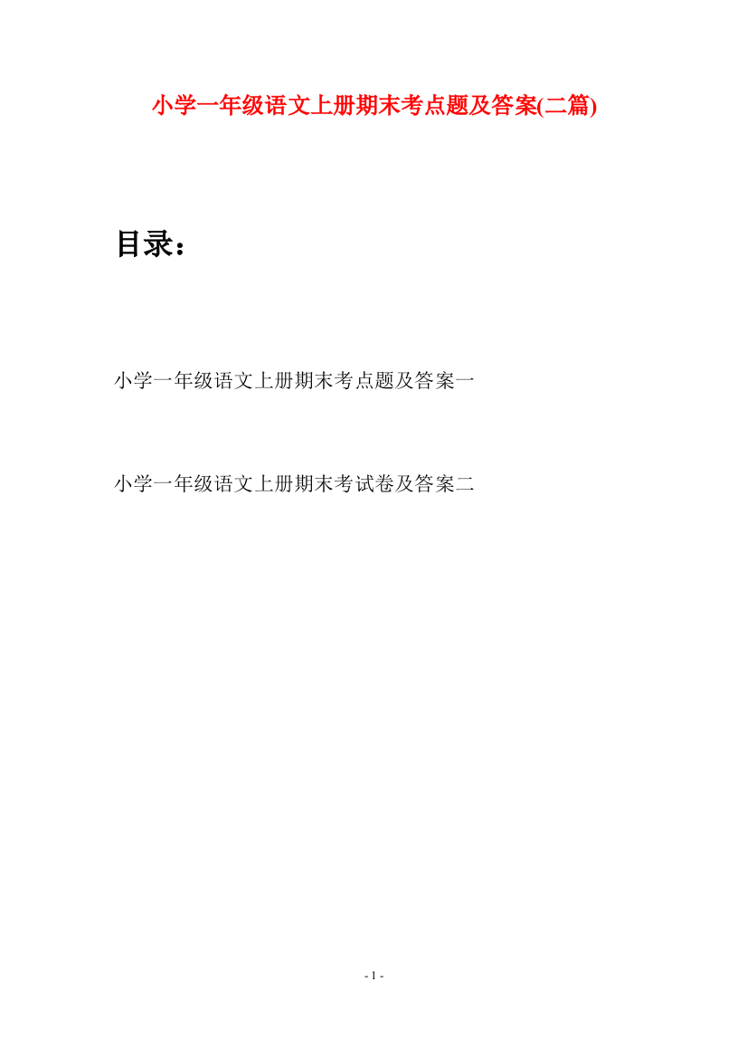 小学一年级语文上册期末考点题及答案(二套)