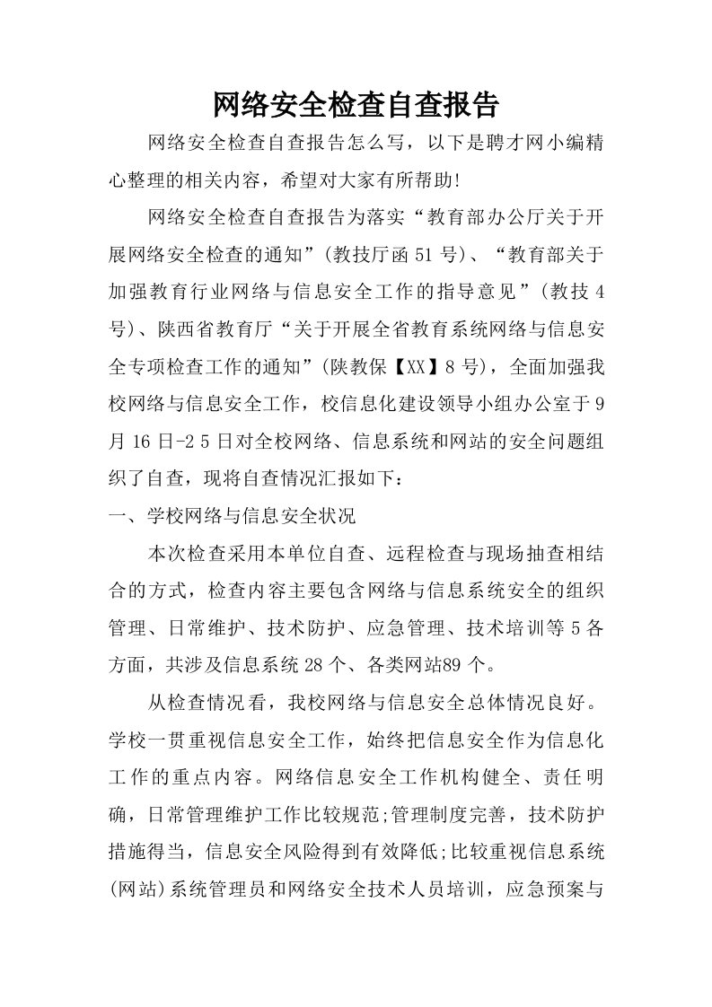 网络安全检查自查报告.doc