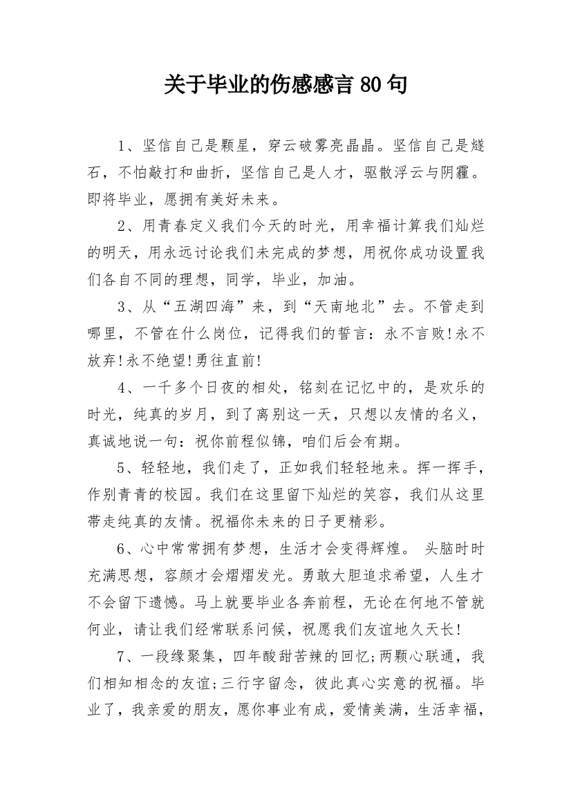 关于毕业的伤感感言80句