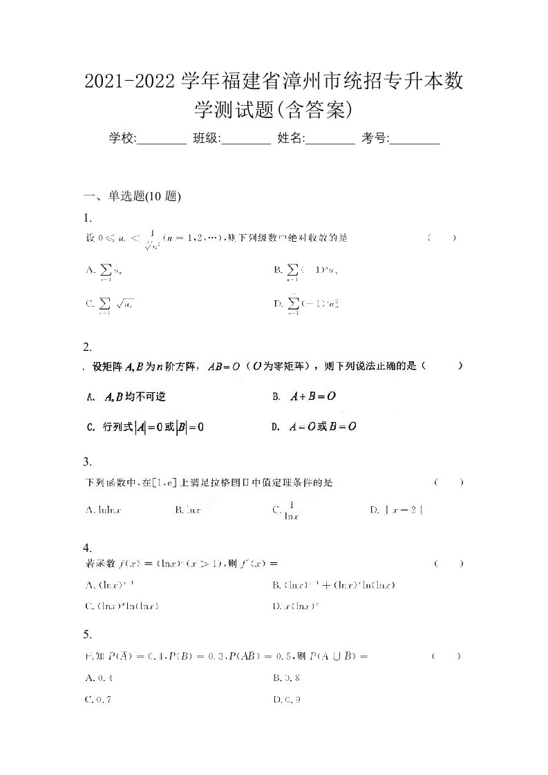 2021-2022学年福建省漳州市统招专升本数学测试题含答案