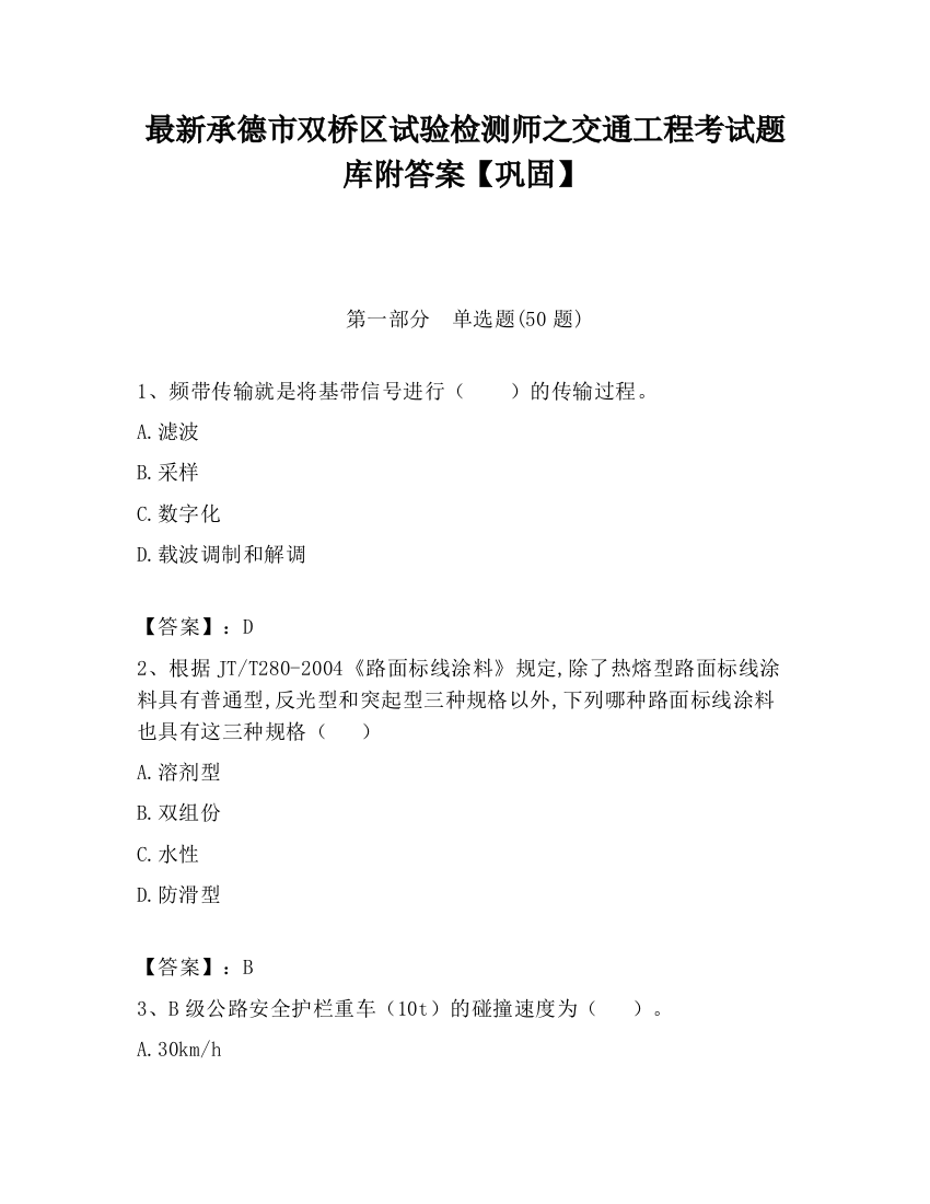 最新承德市双桥区试验检测师之交通工程考试题库附答案【巩固】