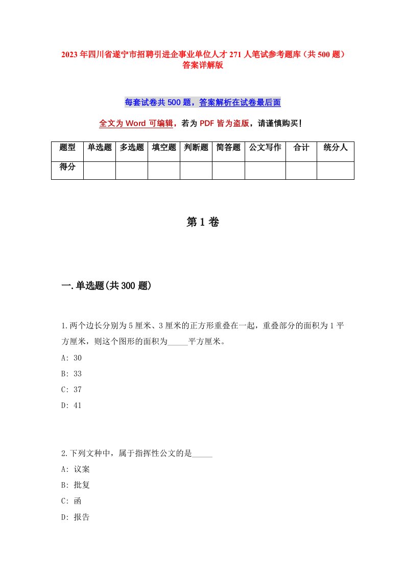 2023年四川省遂宁市招聘引进企事业单位人才271人笔试参考题库共500题答案详解版