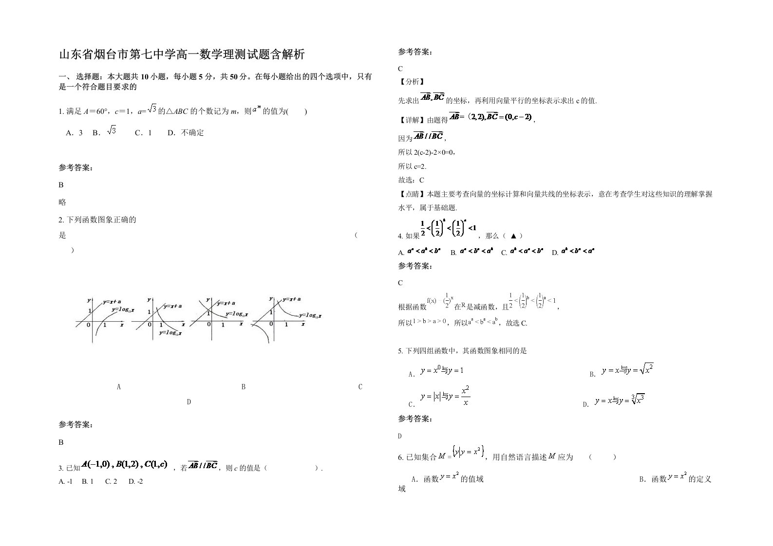 山东省烟台市第七中学高一数学理测试题含解析