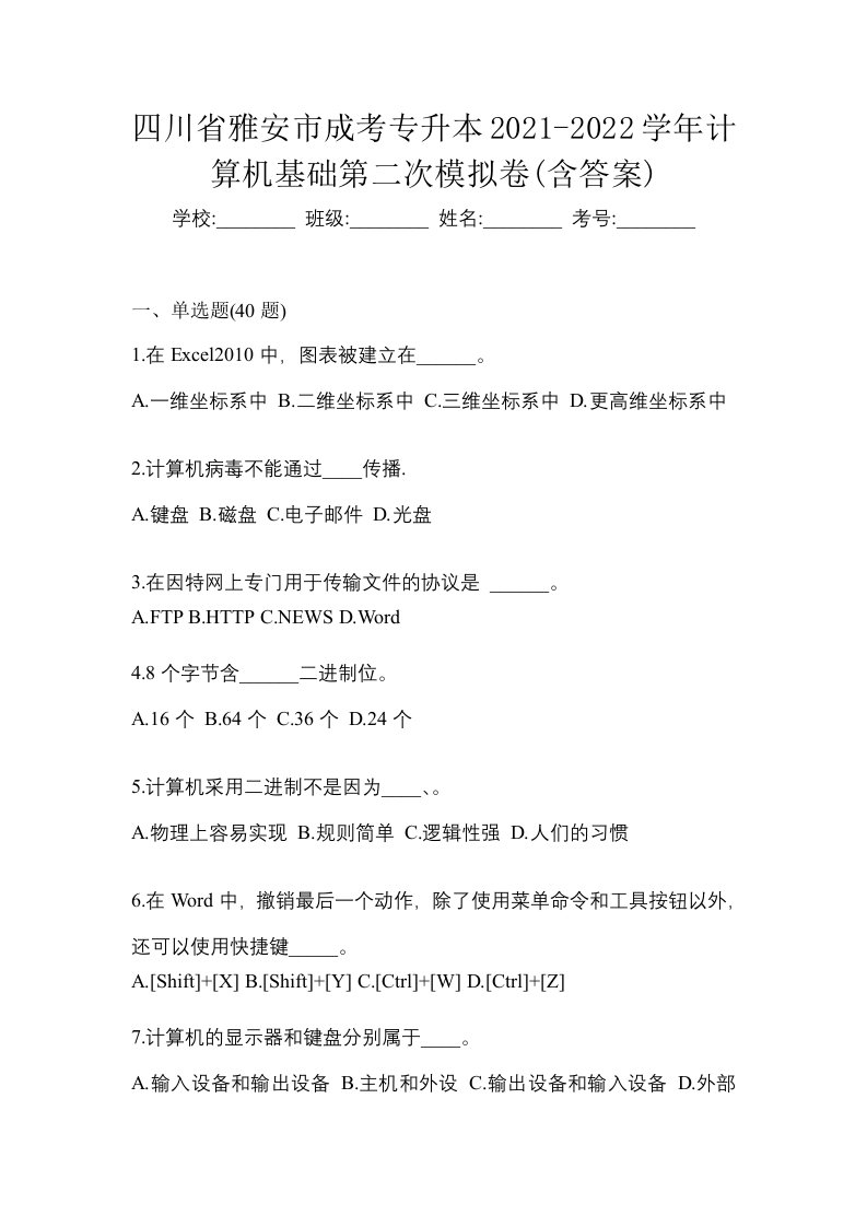 四川省雅安市成考专升本2021-2022学年计算机基础第二次模拟卷含答案