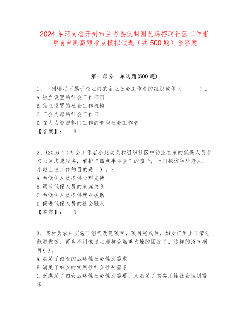 2024年河南省开封市兰考县仪封园艺场招聘社区工作者考前自测高频考点模拟试题（共500题）含答案