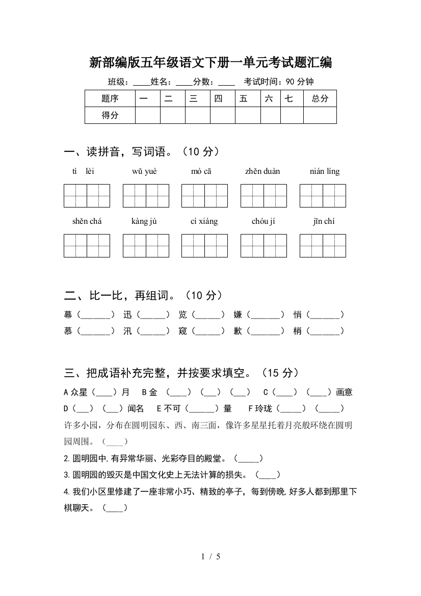 新部编版五年级语文下册一单元考试题汇编