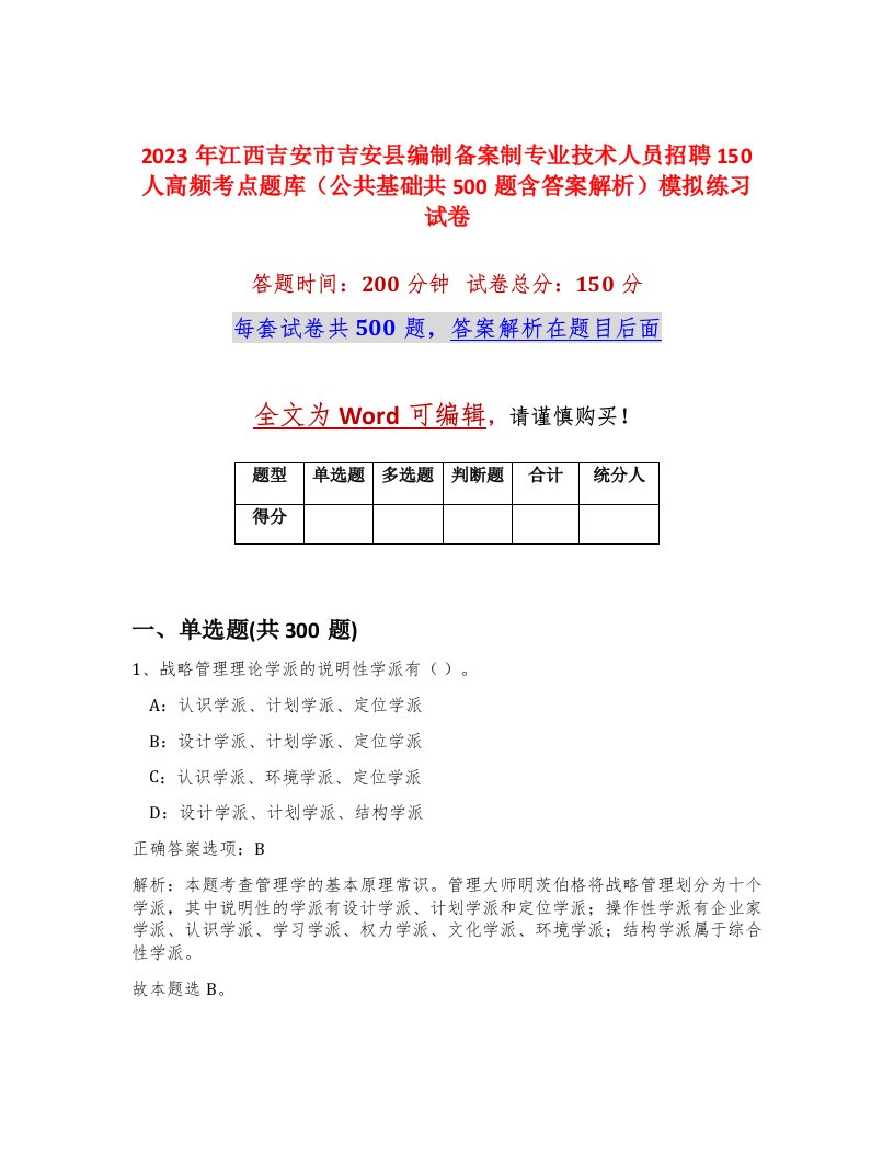 2023年江西吉安市吉安县编制备案制专业技术人员招聘150人高频考点题库公共基础共500题含答案解析模拟练习试卷