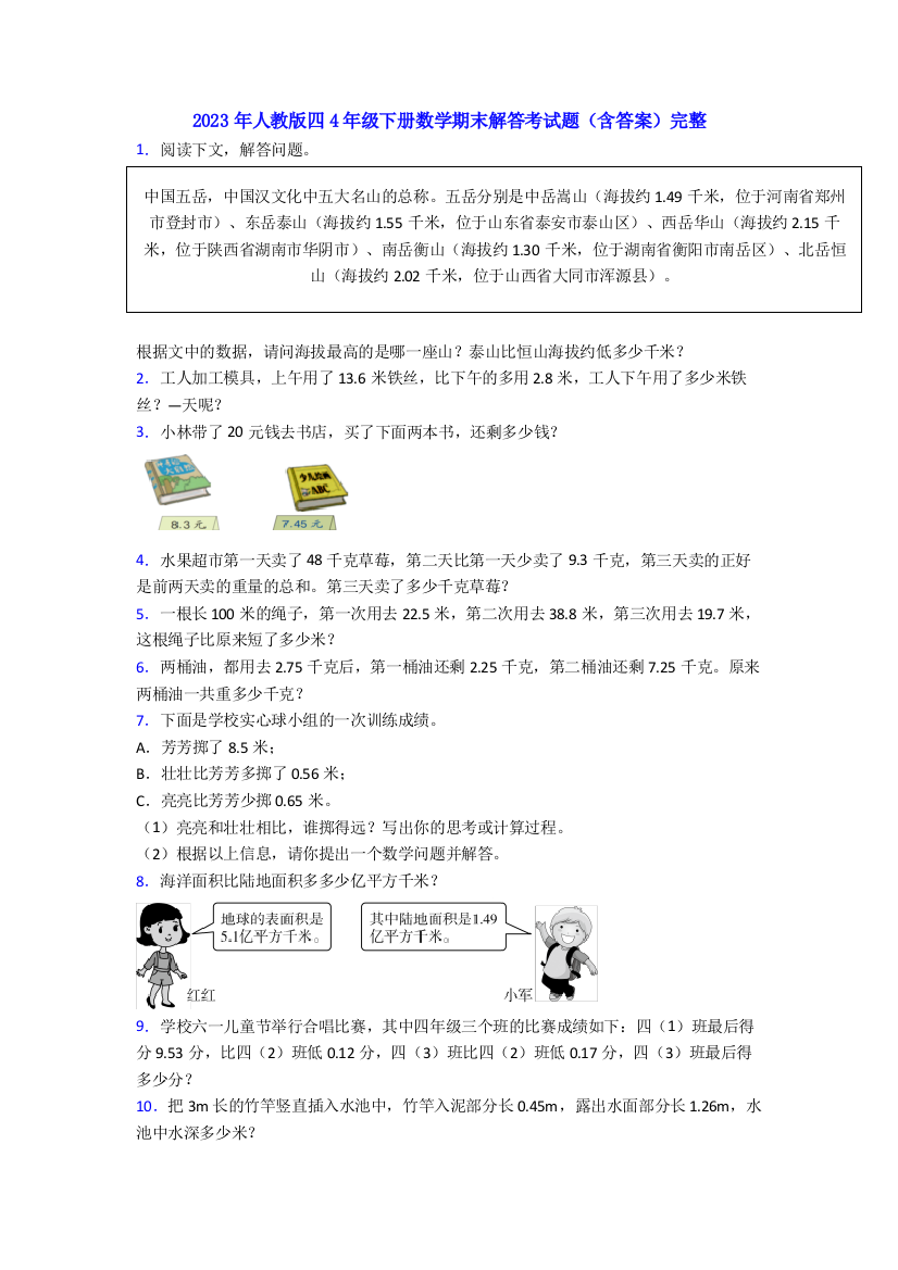 2023年人教版四4年级下册数学期末解答考试题(含答案)完整