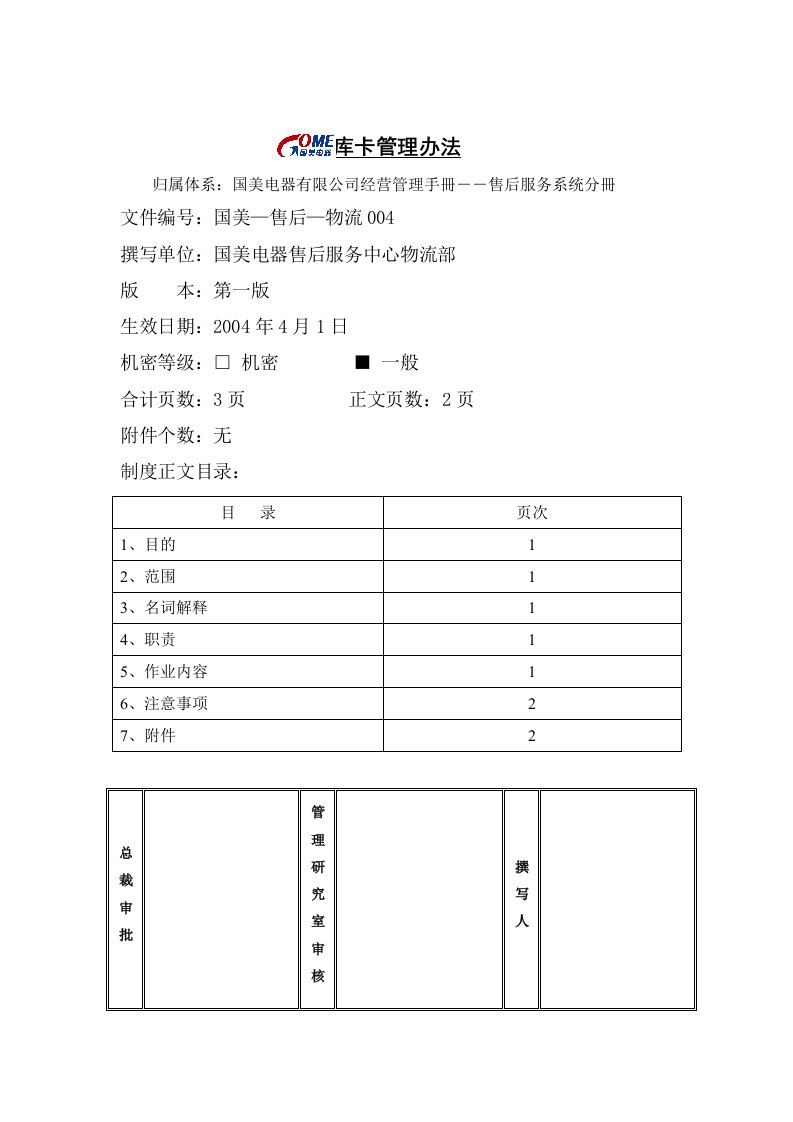 家电公司库卡管理规范