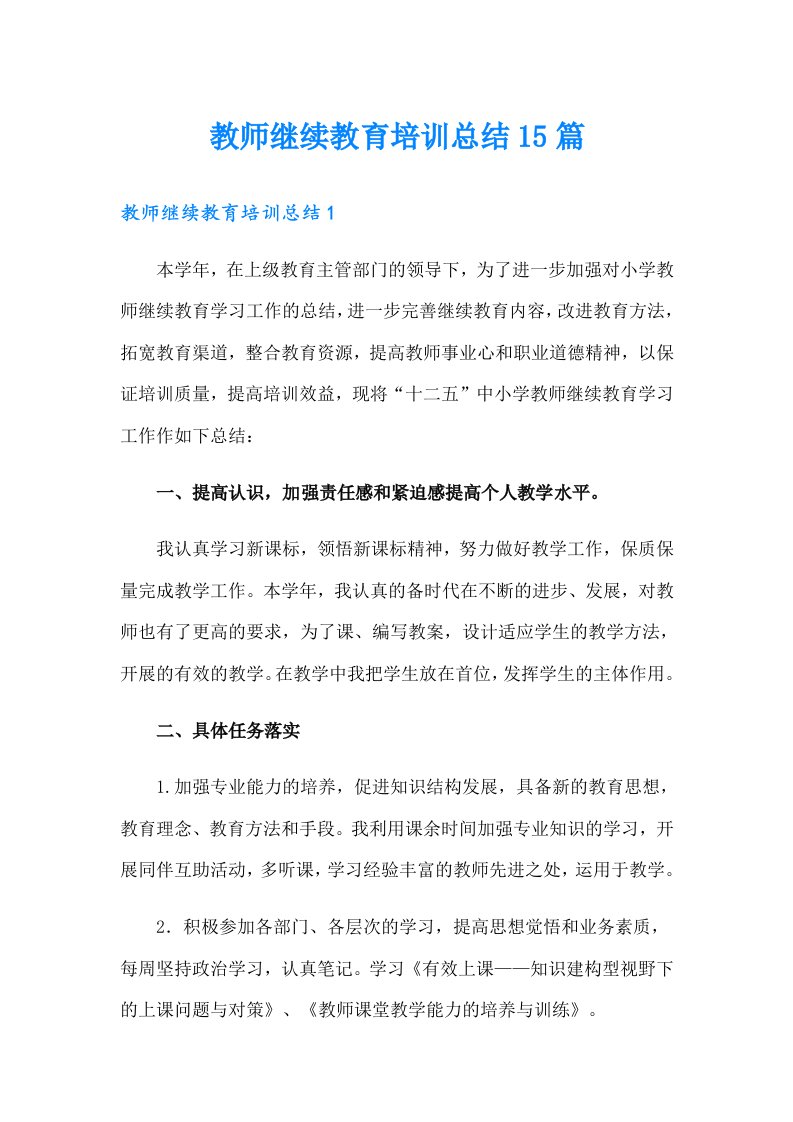 教师继续教育培训总结15篇