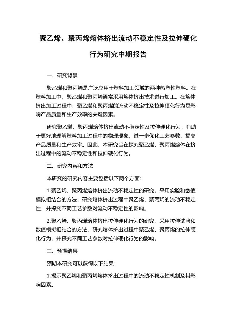 聚乙烯、聚丙烯熔体挤出流动不稳定性及拉伸硬化行为研究中期报告