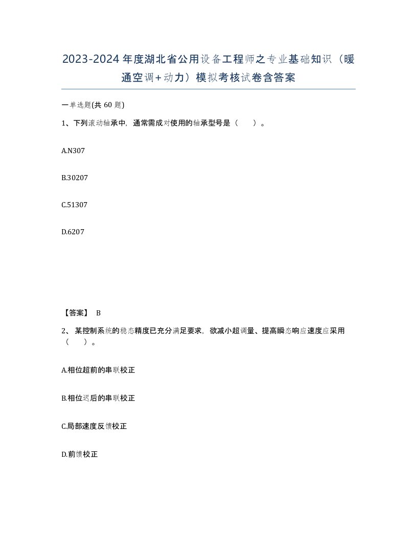 2023-2024年度湖北省公用设备工程师之专业基础知识暖通空调动力模拟考核试卷含答案