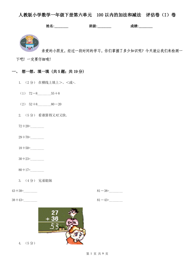 人教版小学数学一年级下册第六单元100以内的加法和减法评估卷I卷