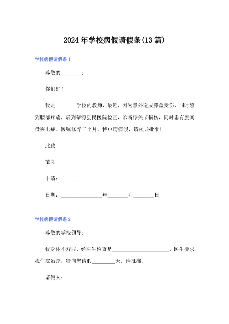 2024年学校病假请假条(13篇)