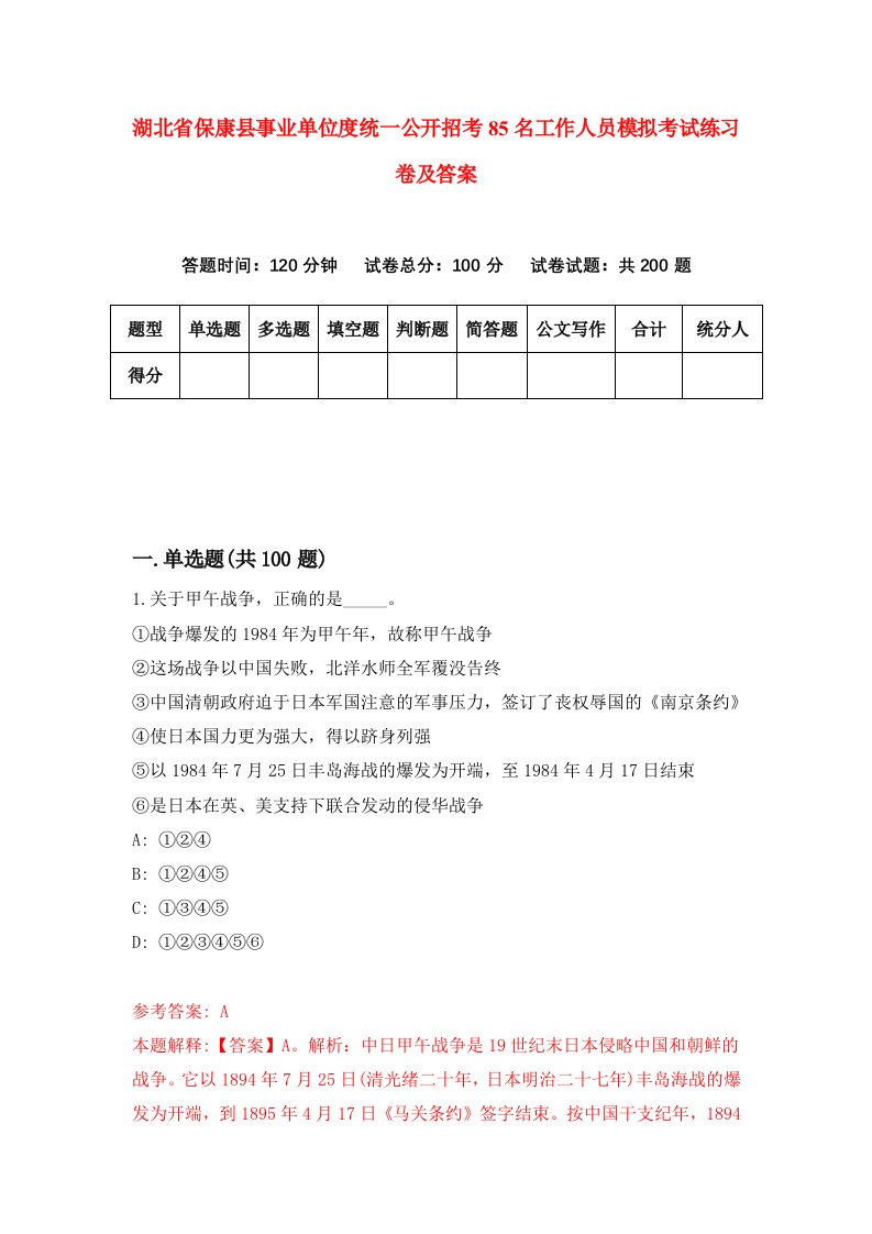 湖北省保康县事业单位度统一公开招考85名工作人员模拟考试练习卷及答案2