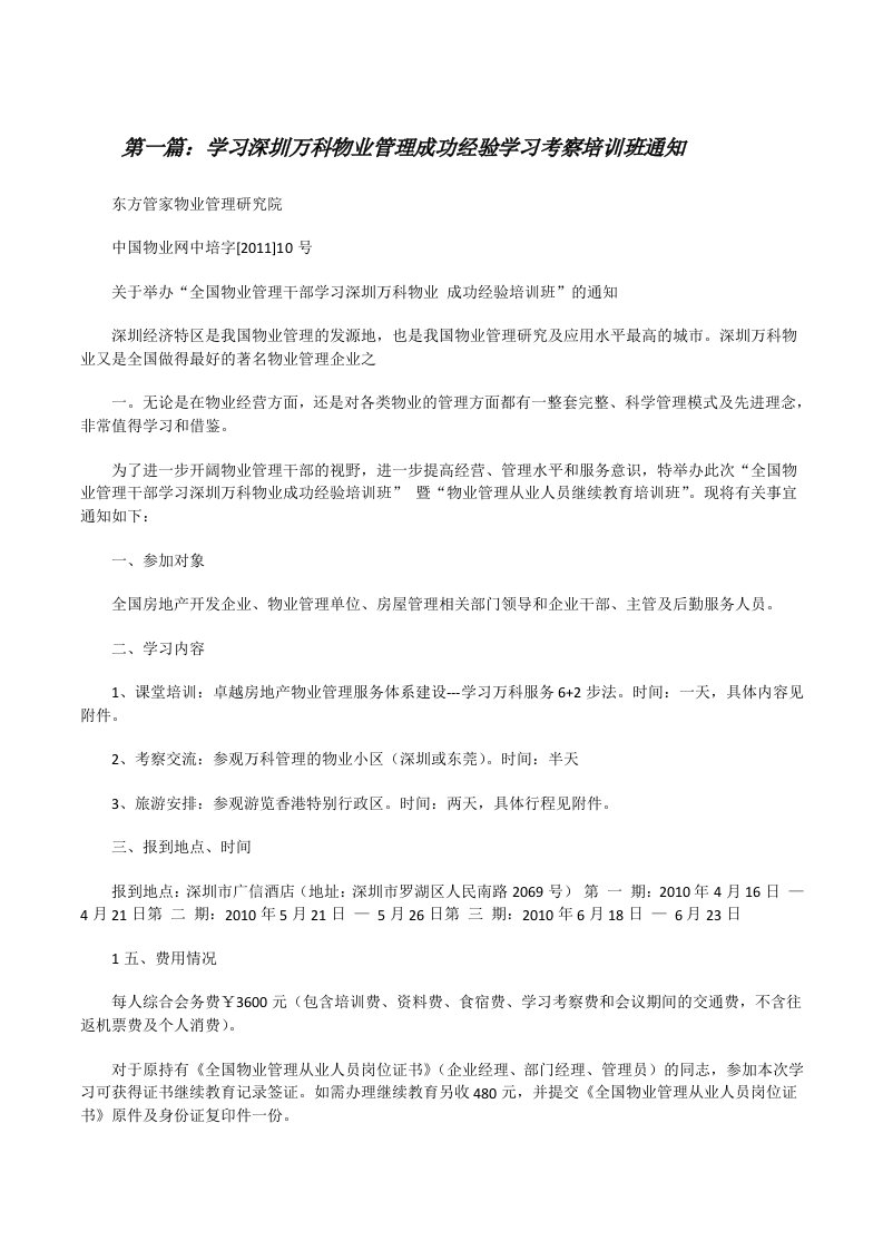 学习深圳万科物业管理成功经验学习考察培训班通知（5篇可选）[修改版]