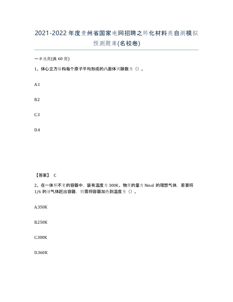 2021-2022年度贵州省国家电网招聘之环化材料类自测模拟预测题库名校卷