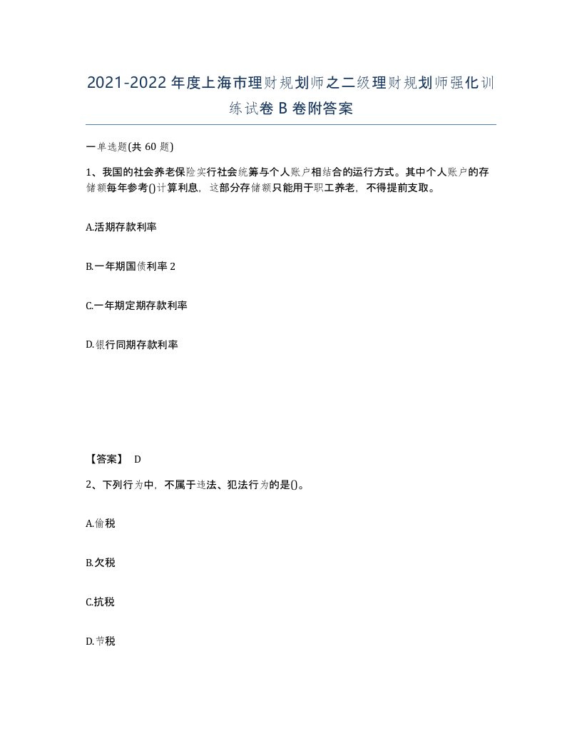 2021-2022年度上海市理财规划师之二级理财规划师强化训练试卷B卷附答案