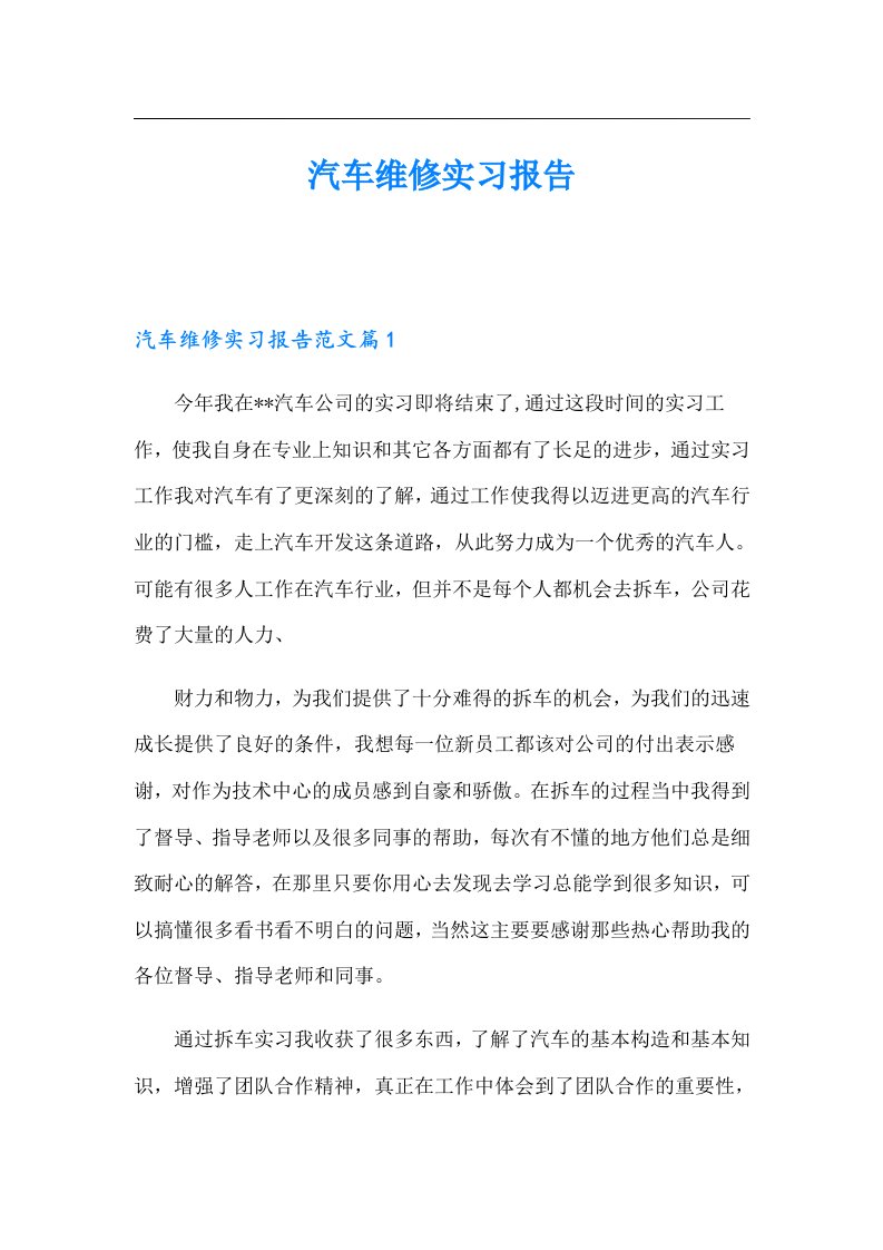 汽车维修实习报告