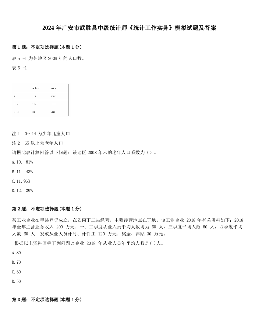 2024年广安市武胜县中级统计师《统计工作实务》模拟试题及答案