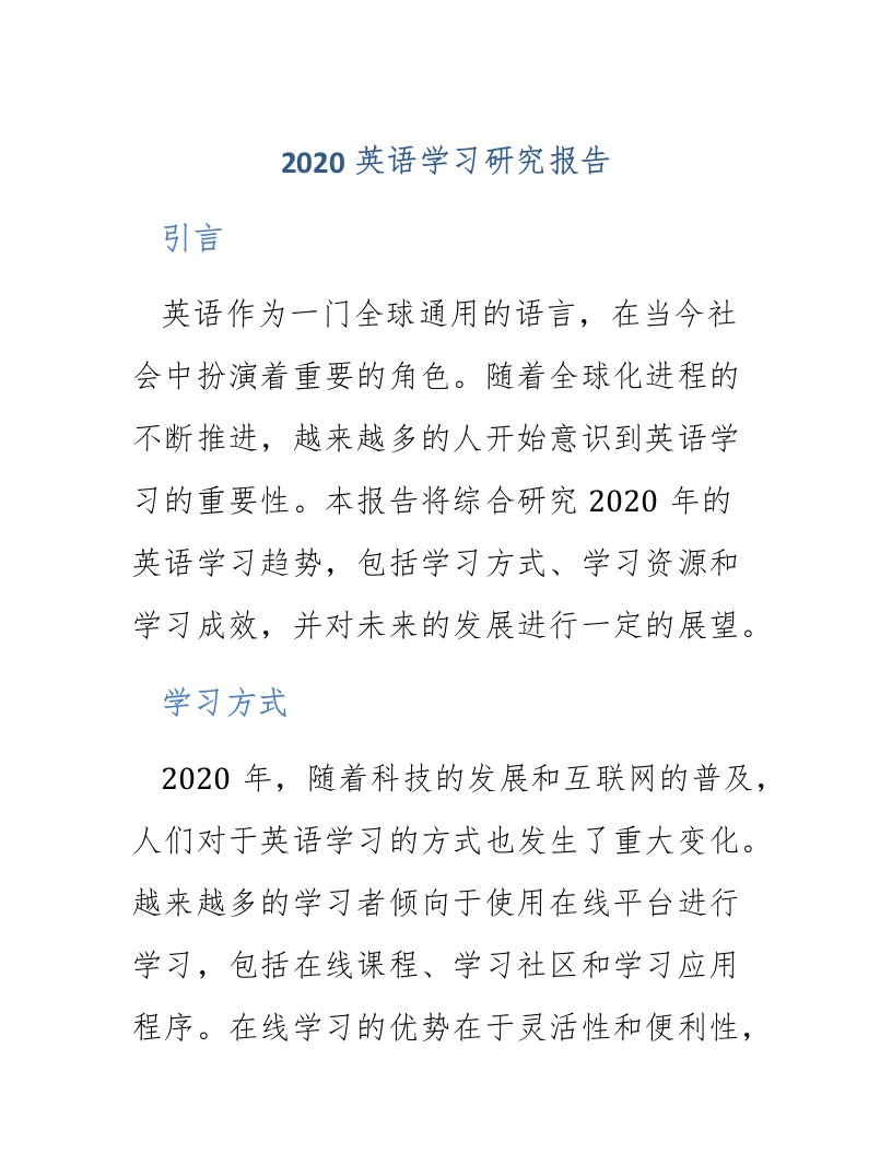 2020英语学习研究报告