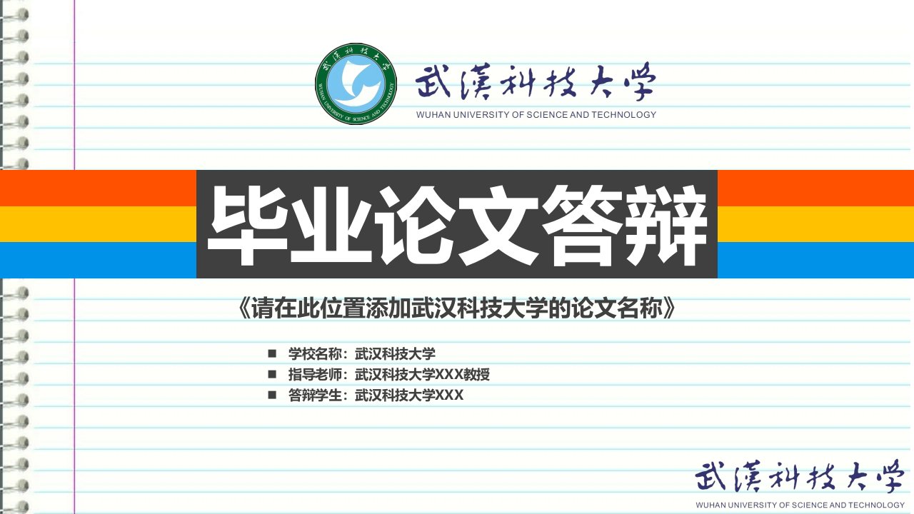 武汉科技大学本科毕业答辩ppt模板