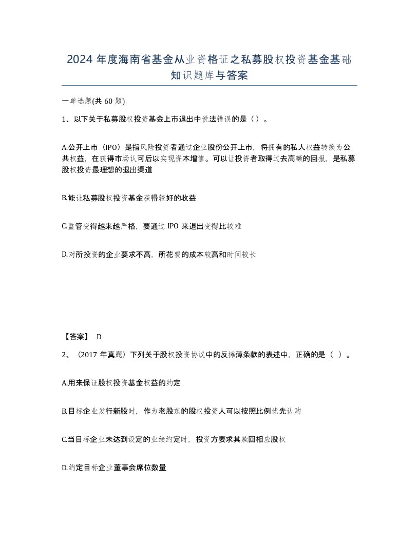 2024年度海南省基金从业资格证之私募股权投资基金基础知识题库与答案