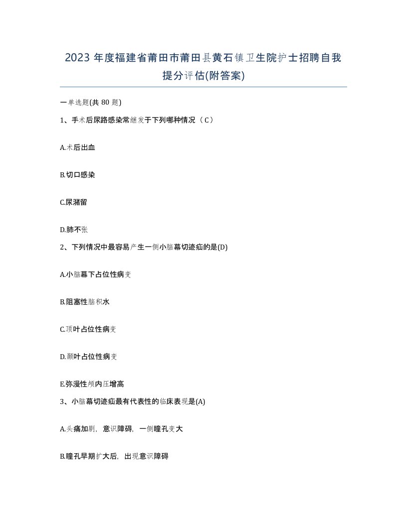 2023年度福建省莆田市莆田县黄石镇卫生院护士招聘自我提分评估附答案