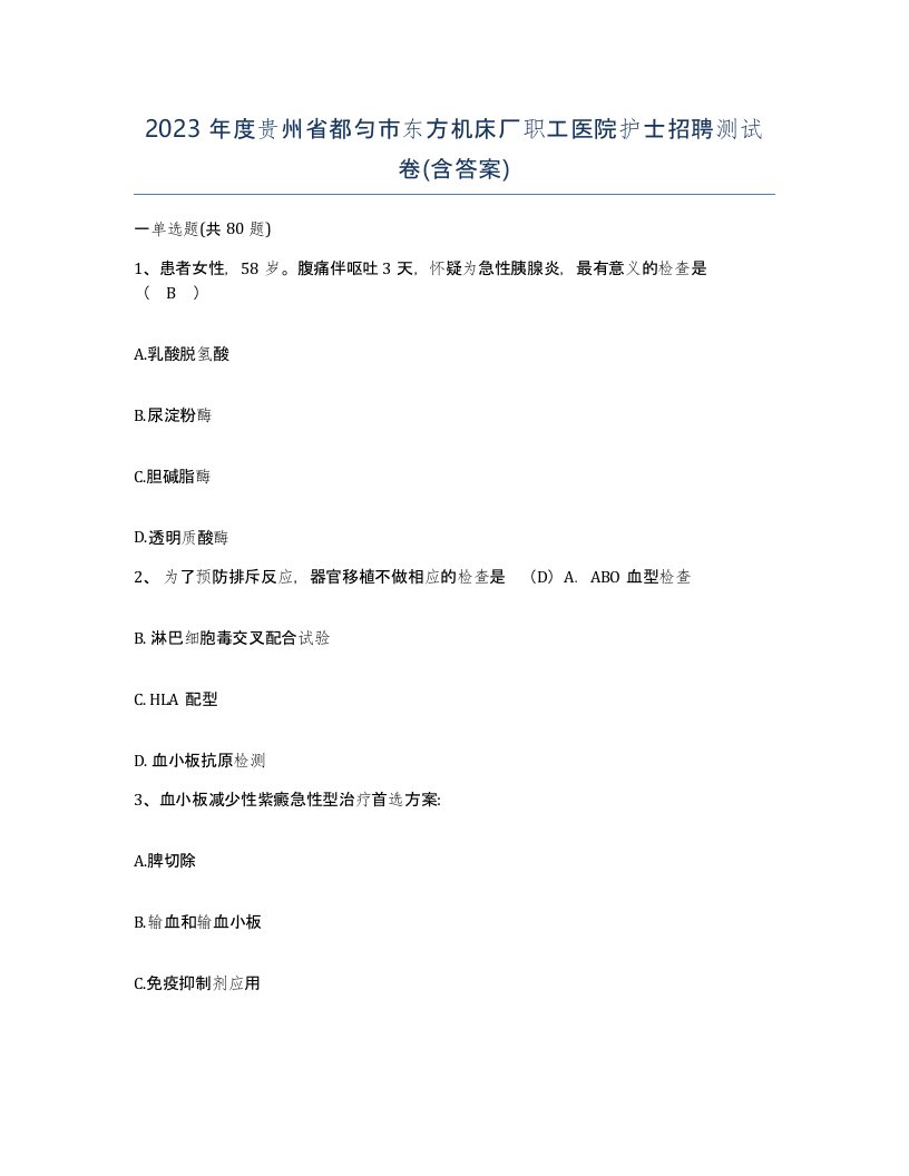 2023年度贵州省都匀市东方机床厂职工医院护士招聘测试卷含答案