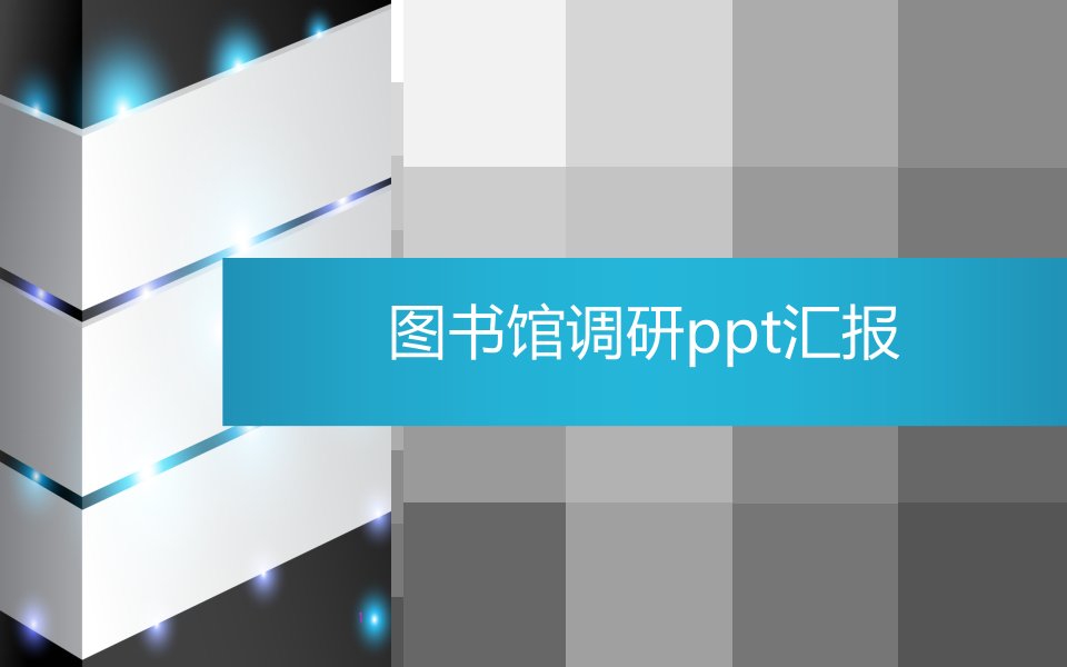 上海图书馆调研ppt