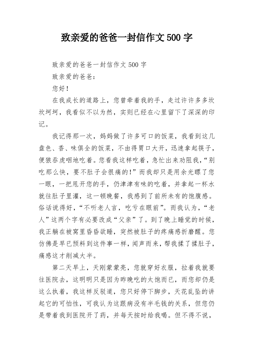 致亲爱的爸爸一封信作文500字