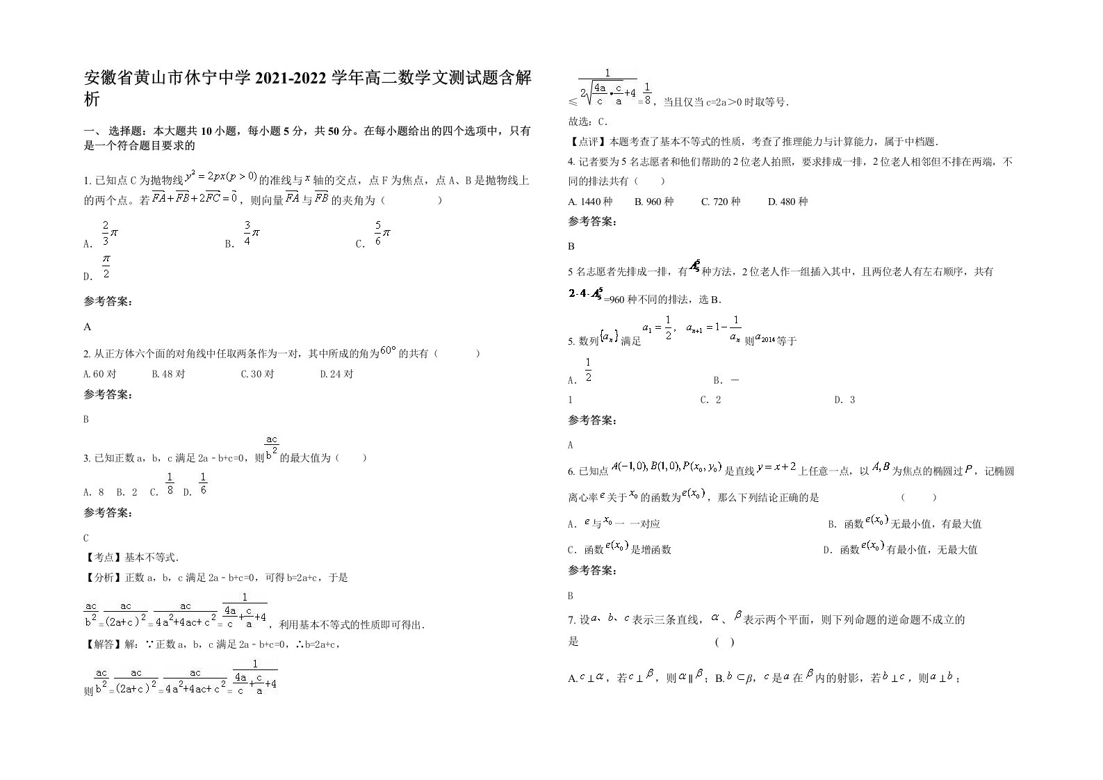 安徽省黄山市休宁中学2021-2022学年高二数学文测试题含解析