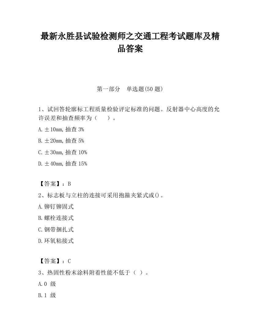 最新永胜县试验检测师之交通工程考试题库及精品答案