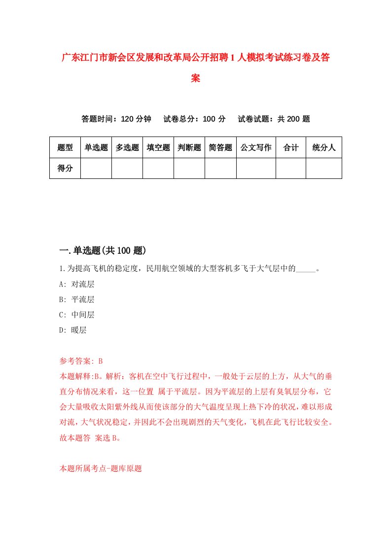 广东江门市新会区发展和改革局公开招聘1人模拟考试练习卷及答案第9期