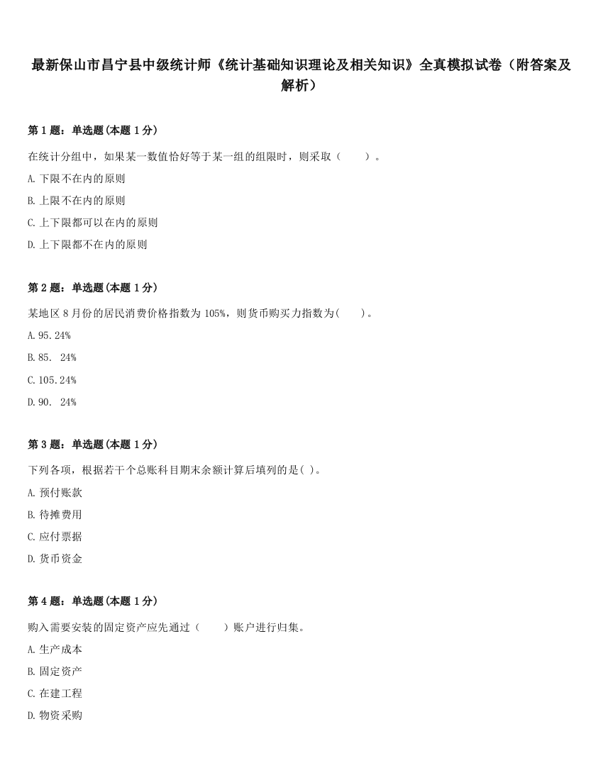 最新保山市昌宁县中级统计师《统计基础知识理论及相关知识》全真模拟试卷（附答案及解析）