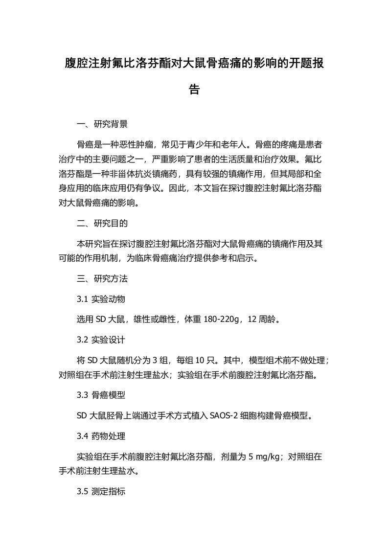 腹腔注射氟比洛芬酯对大鼠骨癌痛的影响的开题报告