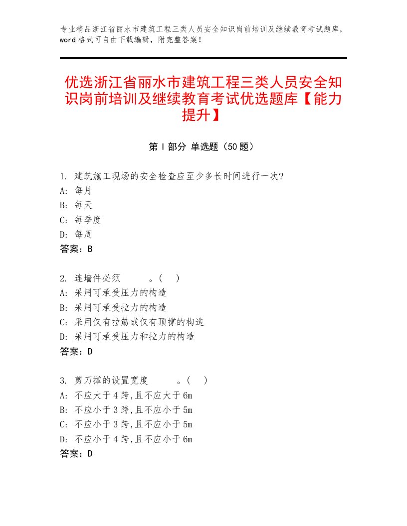 优选浙江省丽水市建筑工程三类人员安全知识岗前培训及继续教育考试优选题库【能力提升】