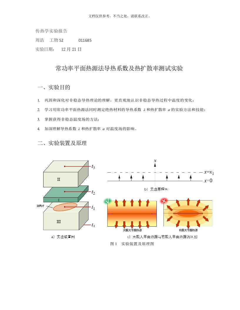 常功率热源法测定导热系数实验报告