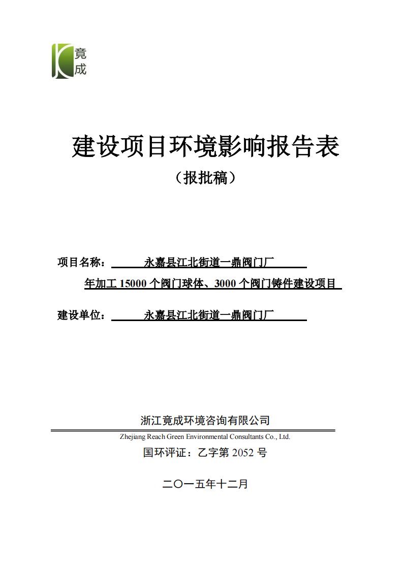 环境影响评价报告公示：江北街道一鼎阀门厂加工个阀门球体个阀门铸件环评报告