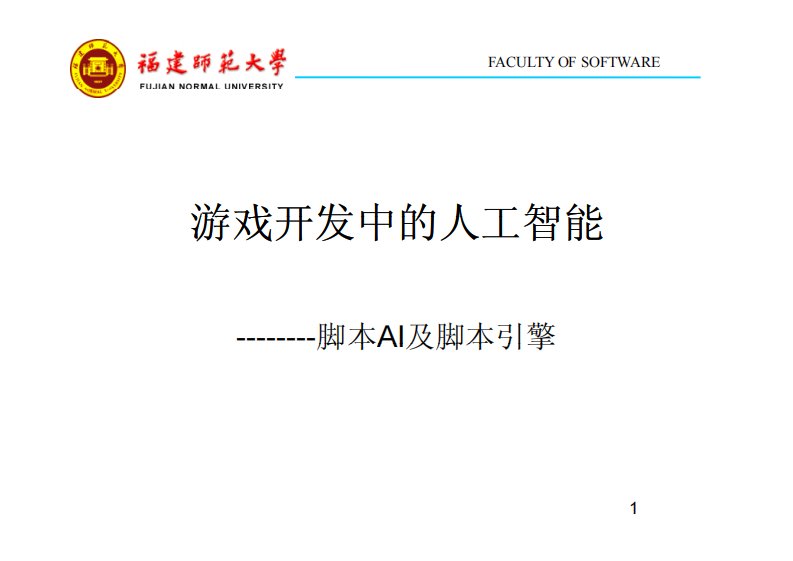 游戏开发中的人工智能-脚本AI及脚本引擎