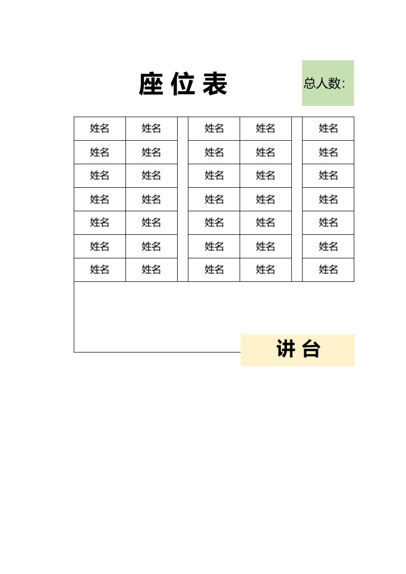 精品文档-班级教室学生座位表