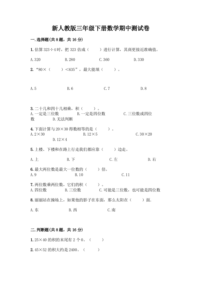 新人教版三年级下册数学期中测试卷含完整答案(夺冠)