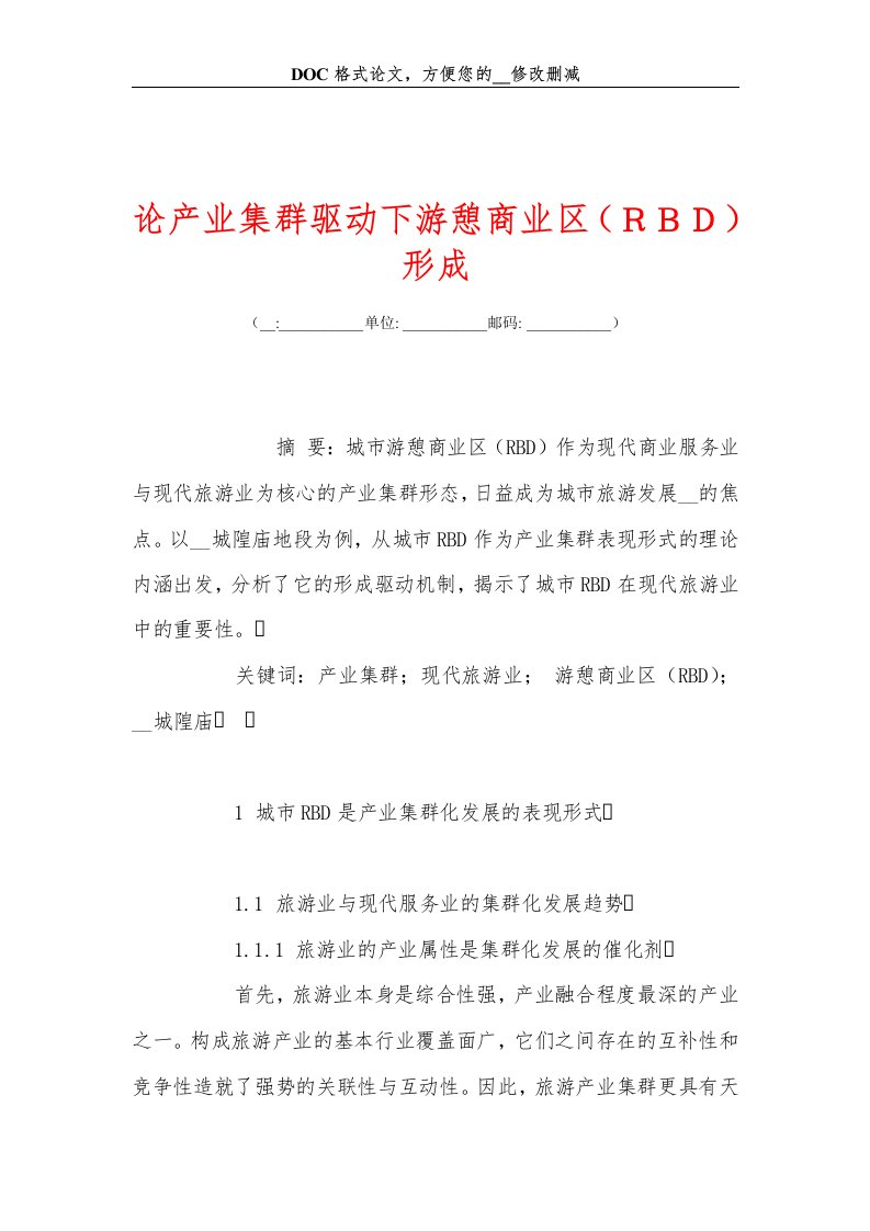 论产业集群驱动下游憩商业区(ＲＢＤ)形成