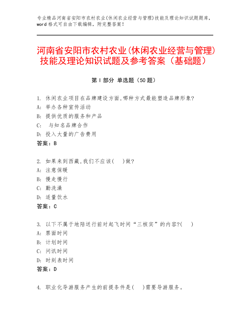 河南省安阳市农村农业(休闲农业经营与管理)技能及理论知识试题及参考答案（基础题）