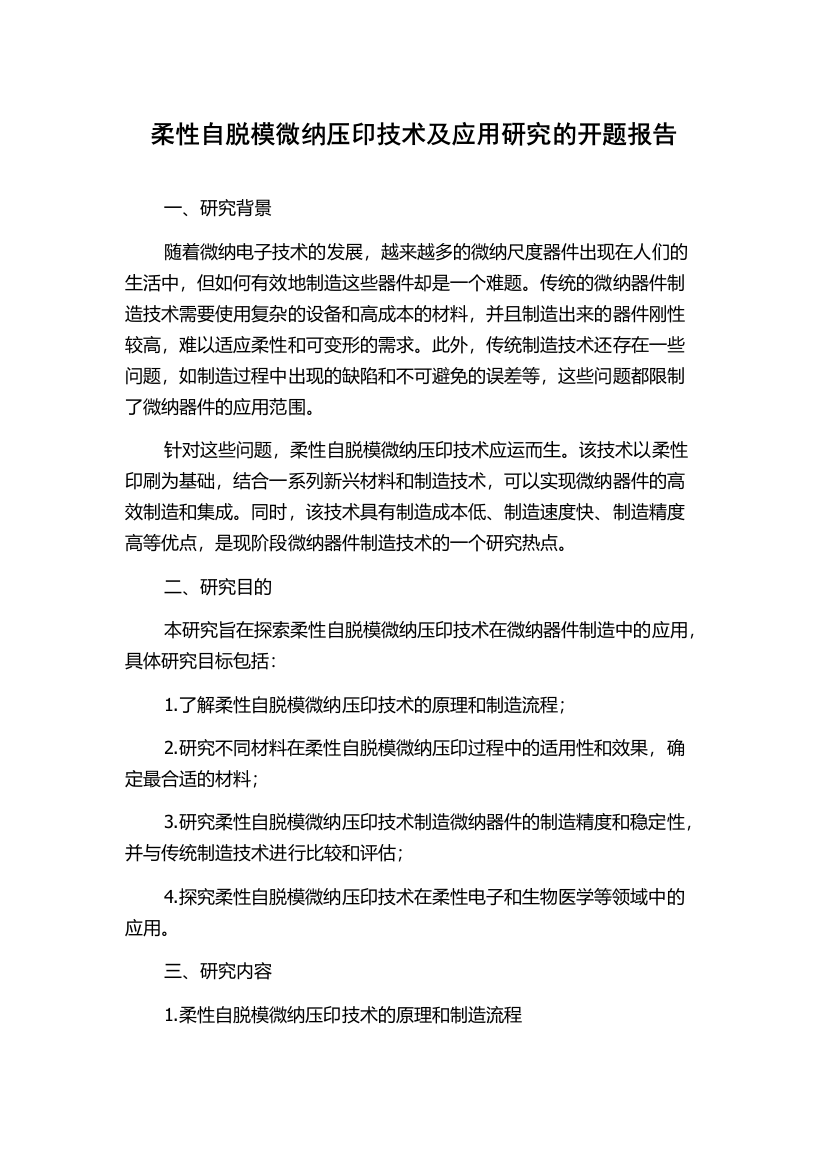 柔性自脱模微纳压印技术及应用研究的开题报告